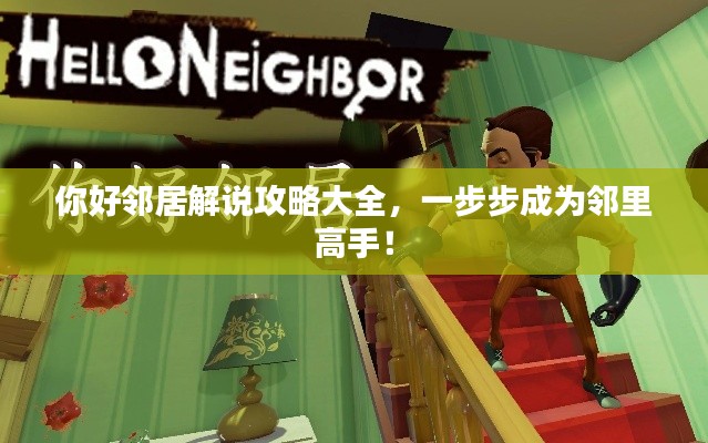 你好鄰居解說攻略大全，一步步成為鄰里高手！