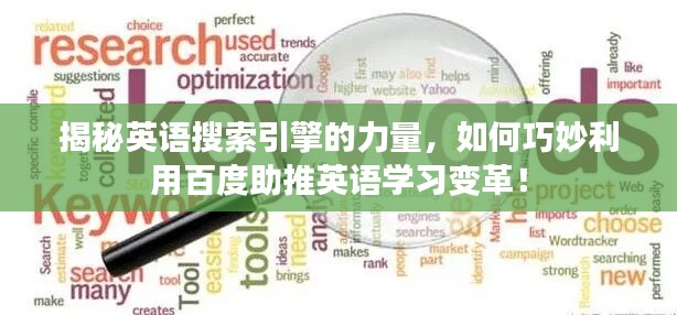 揭秘英語搜索引擎的力量，如何巧妙利用百度助推英語學(xué)習(xí)變革！