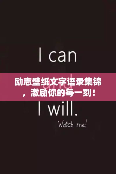 勵志壁紙文字語錄集錦，激勵你的每一刻！