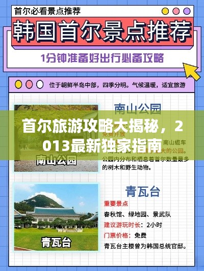 首爾旅游攻略大揭秘，2013最新獨家指南