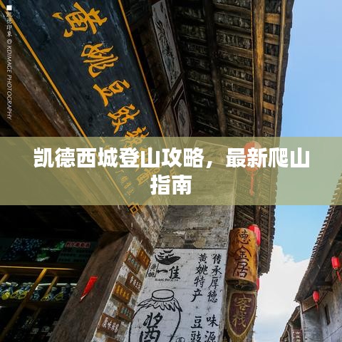 凱德西城登山攻略，最新爬山指南