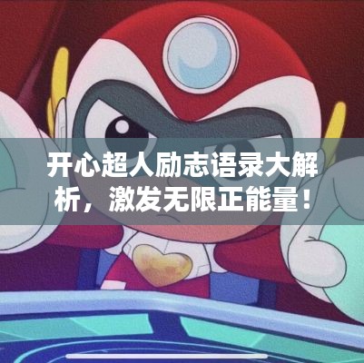 開心超人勵志語錄大解析，激發(fā)無限正能量！