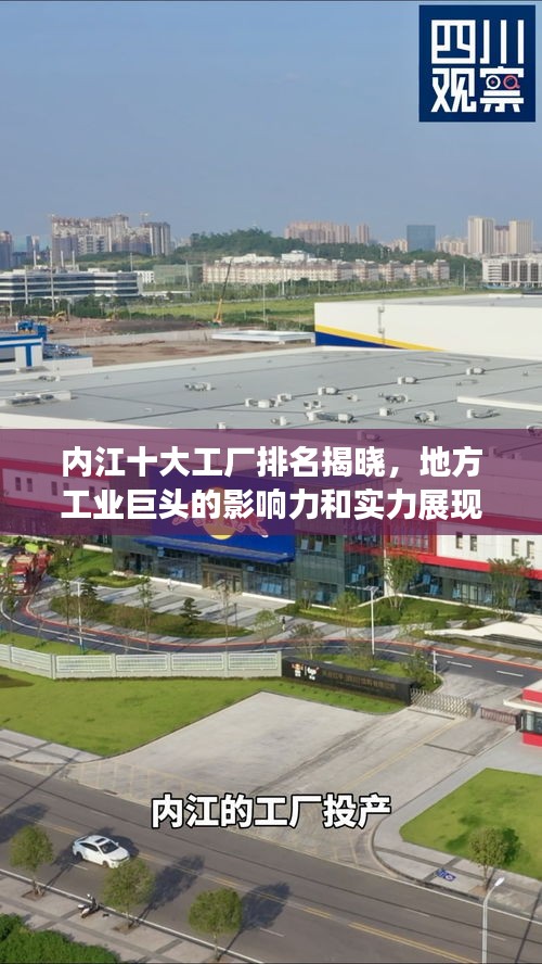 內(nèi)江十大工廠排名揭曉，地方工業(yè)巨頭的影響力和實(shí)力展現(xiàn)