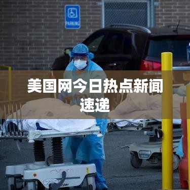 美國(guó)網(wǎng)今日熱點(diǎn)新聞速遞