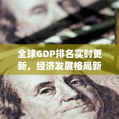 全球GDP排名實(shí)時(shí)更新，經(jīng)濟(jì)發(fā)展格局新變化揭秘