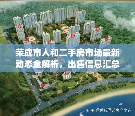 榮成市人和二手房市場(chǎng)最新動(dòng)態(tài)全解析，出售信息匯總