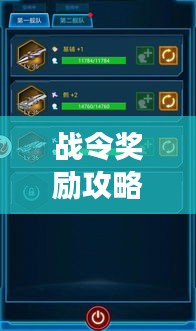戰(zhàn)令獎(jiǎng)勵(lì)攻略大揭秘，解鎖游戲進(jìn)階之路，助你輕松登頂！