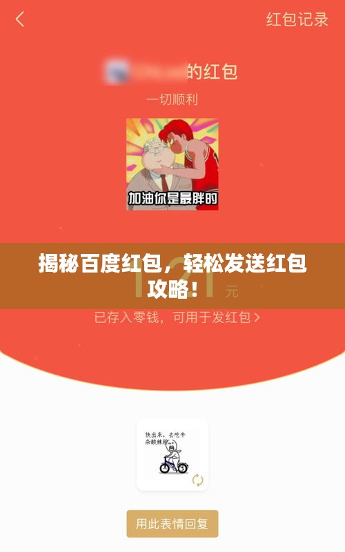 揭秘百度紅包，輕松發(fā)送紅包攻略！