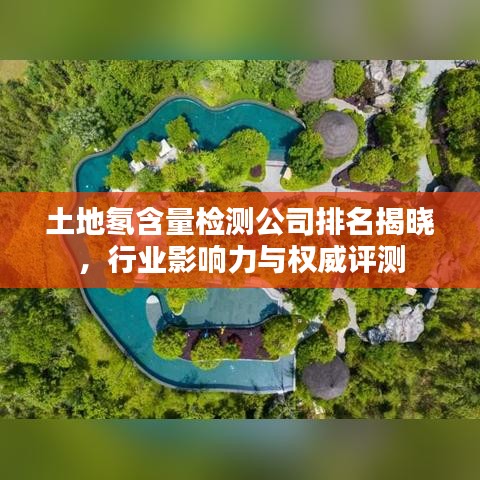 土地氡含量檢測公司排名揭曉，行業(yè)影響力與權(quán)威評測
