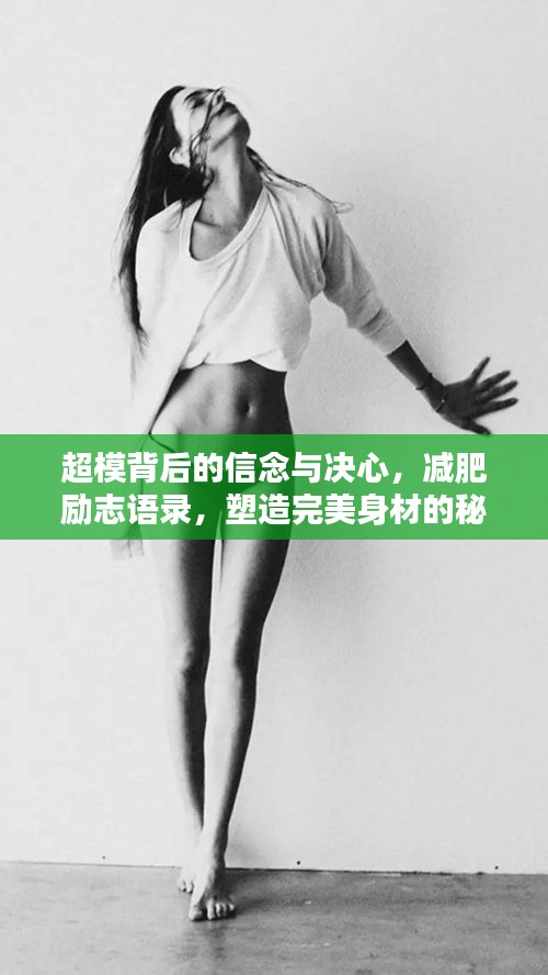 超模背后的信念與決心，減肥勵志語錄，塑造完美身材的秘訣