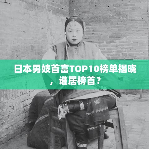 日本男妓首富TOP10榜單揭曉，誰居榜首？