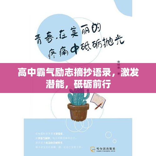 高中霸氣勵志摘抄語錄，激發(fā)潛能，砥礪前行