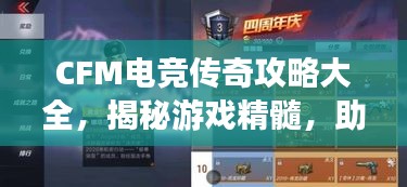 CFM電競傳奇攻略大全，揭秘游戲精髓，助你成為頂尖玩家