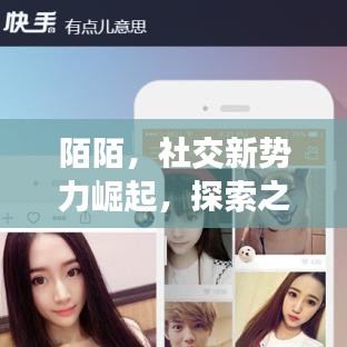 陌陌，社交新勢力崛起，探索之旅開啟！