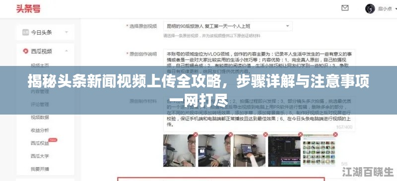 揭秘頭條新聞視頻上傳全攻略，步驟詳解與注意事項一網(wǎng)打盡