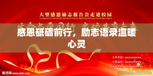 感恩砥礪前行，勵志語錄溫暖心靈