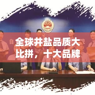 全球井鹽品質(zhì)大比拼，十大品牌榜單揭曉！