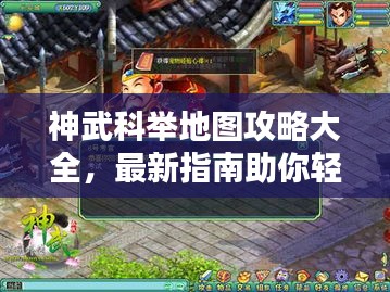 神武科舉地圖攻略大全，最新指南助你輕松登頂！