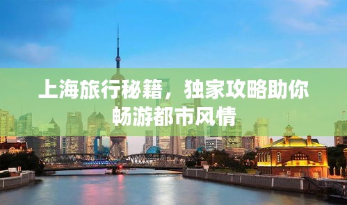 上海旅行秘籍，獨(dú)家攻略助你暢游都市風(fēng)情