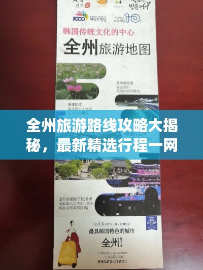 全州旅游路線攻略大揭秘，最新精選行程一網(wǎng)打盡！