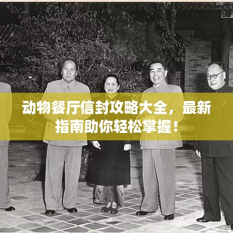 動(dòng)物餐廳信封攻略大全，最新指南助你輕松掌握！