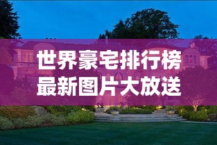 世界豪宅排行榜最新圖片大放送！