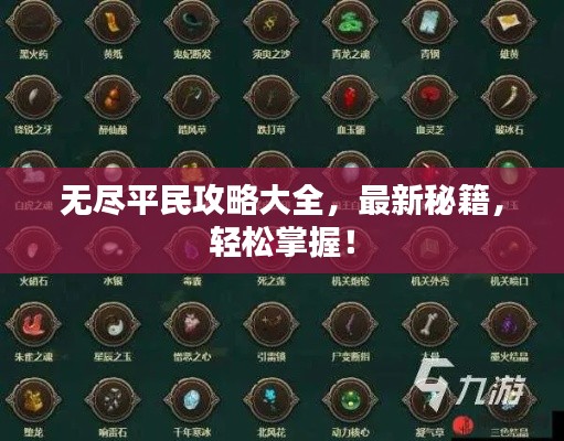 無盡平民攻略大全，最新秘籍，輕松掌握！