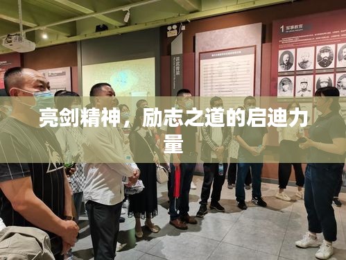 亮劍精神，勵志之道的啟迪力量