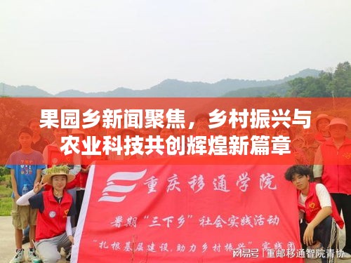 果園鄉(xiāng)新聞聚焦，鄉(xiāng)村振興與農業(yè)科技共創(chuàng)輝煌新篇章