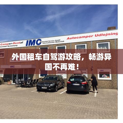 外國租車自駕游攻略，暢游異國不再難！