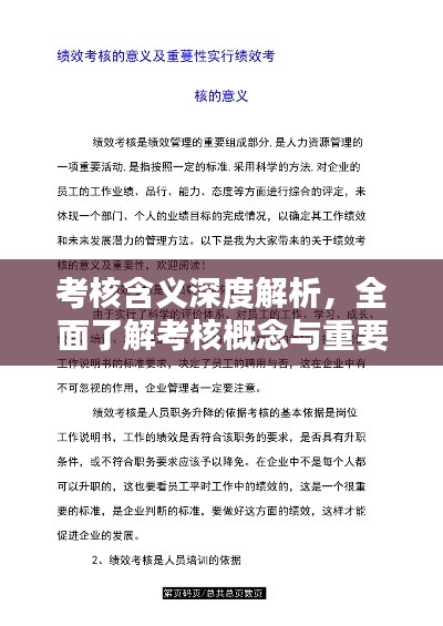 考核含義深度解析，全面了解考核概念與重要性