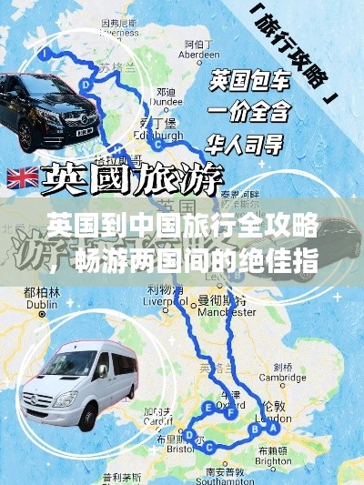 英國(guó)到中國(guó)旅行全攻略，暢游兩國(guó)間的絕佳指南