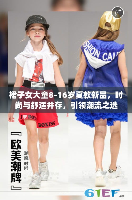 裙子女大童8-16歲夏款新品，時(shí)尚與舒適并存，引領(lǐng)潮流之選