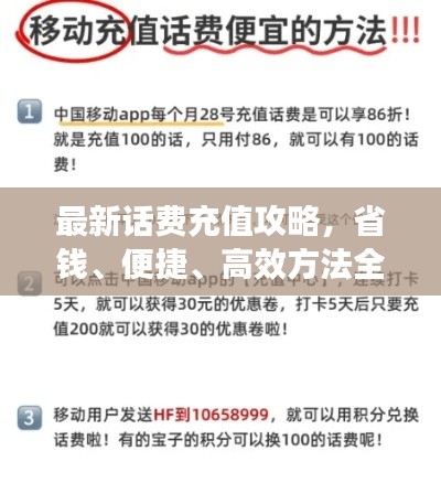 最新話費(fèi)充值攻略，省錢、便捷、高效方法全解析