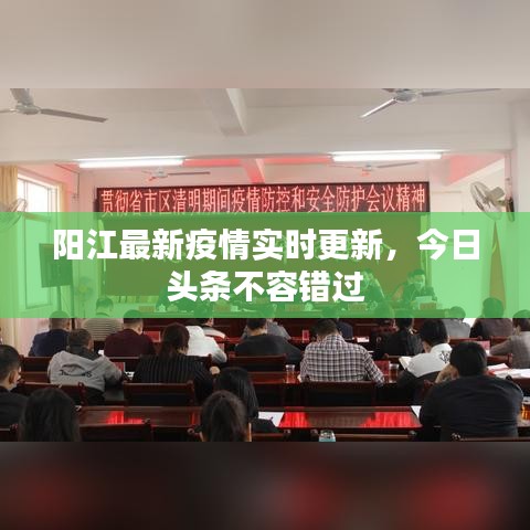 陽江最新疫情實(shí)時(shí)更新，今日頭條不容錯(cuò)過