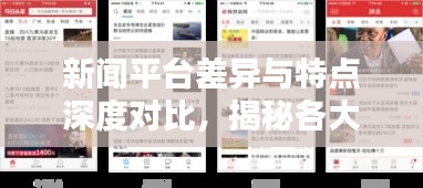 新聞平臺(tái)差異與特點(diǎn)深度對(duì)比，揭秘各大新聞?lì)^條的優(yōu)劣