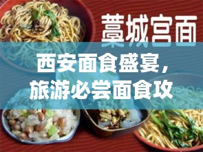 西安面食盛宴，旅游必嘗面食攻略！