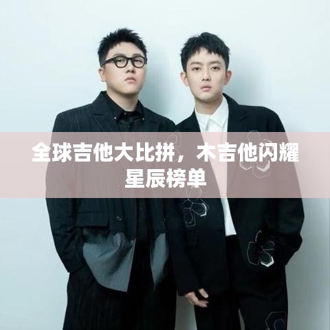 全球吉他大比拼，木吉他閃耀星辰榜單
