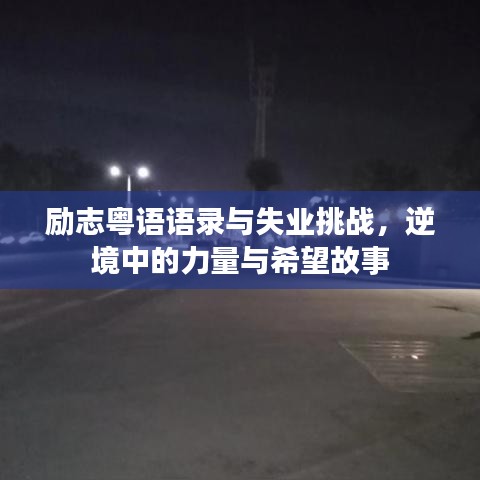 勵志粵語語錄與失業(yè)挑戰(zhàn)，逆境中的力量與希望故事