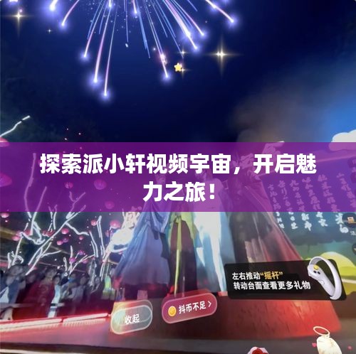 探索派小軒視頻宇宙，開啟魅力之旅！