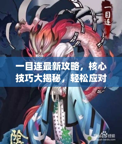 一目連最新攻略，核心技巧大揭秘，輕松應(yīng)對游戲挑戰(zhàn)！