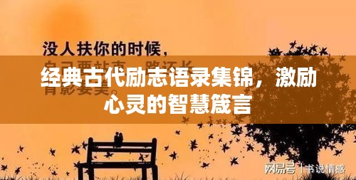 經(jīng)典古代勵志語錄集錦，激勵心靈的智慧箴言