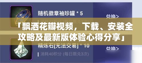 「飄灑花瓣視頻，下載、安裝全攻略及最新版體驗心得分享」