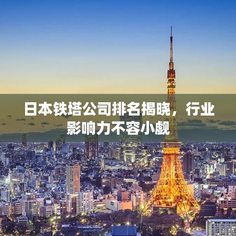 日本鐵塔公司排名揭曉，行業(yè)影響力不容小覷