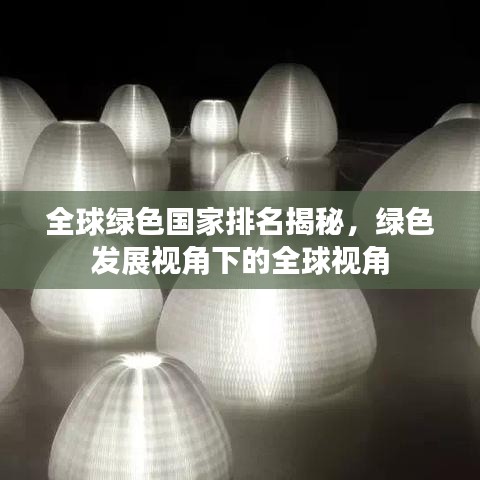 全球綠色國家排名揭秘，綠色發(fā)展視角下的全球視角