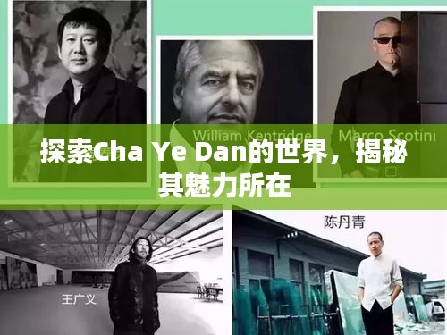 探索Cha Ye Dan的世界，揭秘其魅力所在