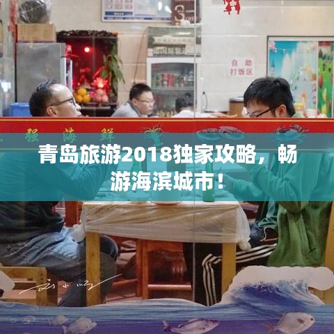 青島旅游2018獨(dú)家攻略，暢游海濱城市！