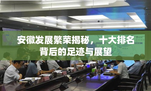安徽發(fā)展繁榮揭秘，十大排名背后的足跡與展望