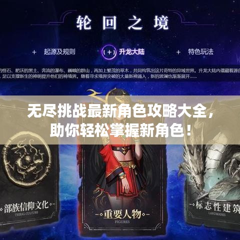 無盡挑戰(zhàn)最新角色攻略大全，助你輕松掌握新角色！
