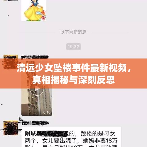 清遠(yuǎn)少女墜樓事件最新視頻，真相揭秘與深刻反思